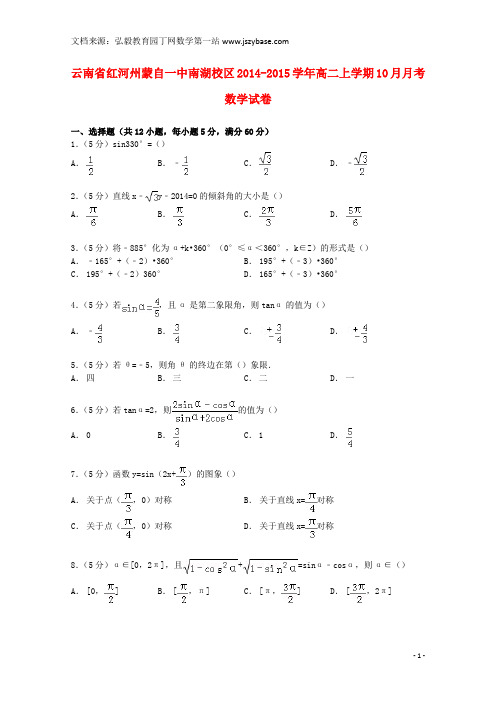 云南省红河州蒙自一中南湖校区2014-2015学年高二数学上学期10月月考试卷(含解析)