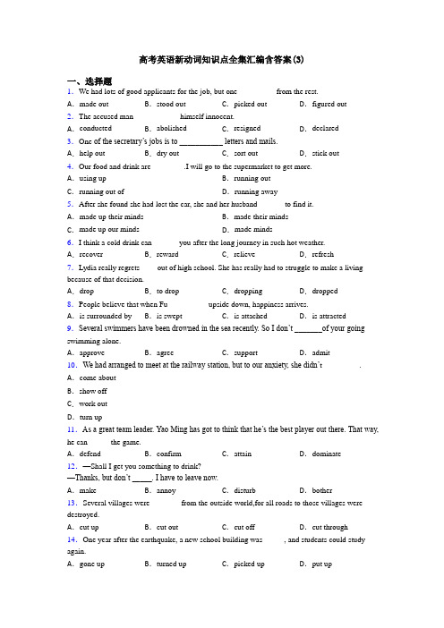 高考英语新动词知识点全集汇编含答案(3)