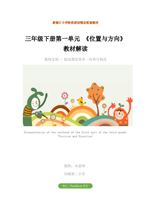 小学数学：三年级下册第一单元 《位置与方向》教材解读