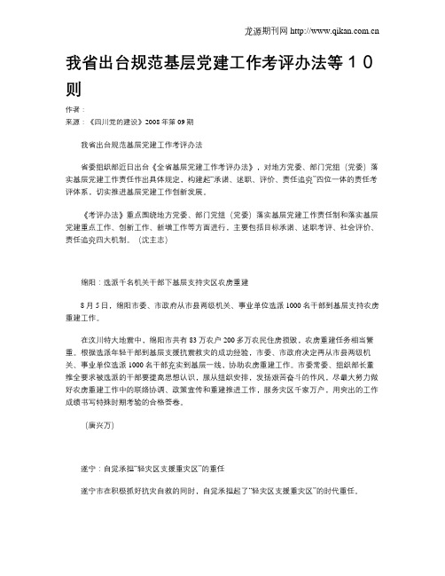 我省出台规范基层党建工作考评办法等10则