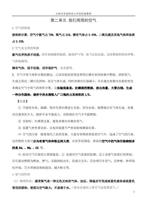 第二单元_我们周围的空气知识点及第三单元自然界的水知识点