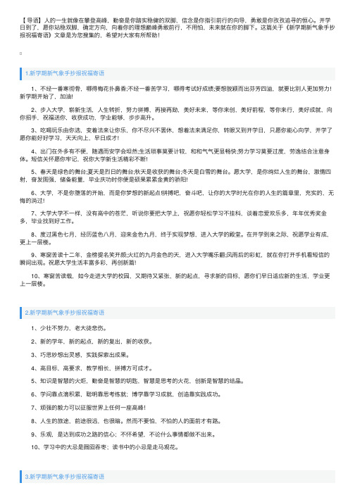 新学期新气象手抄报祝福寄语