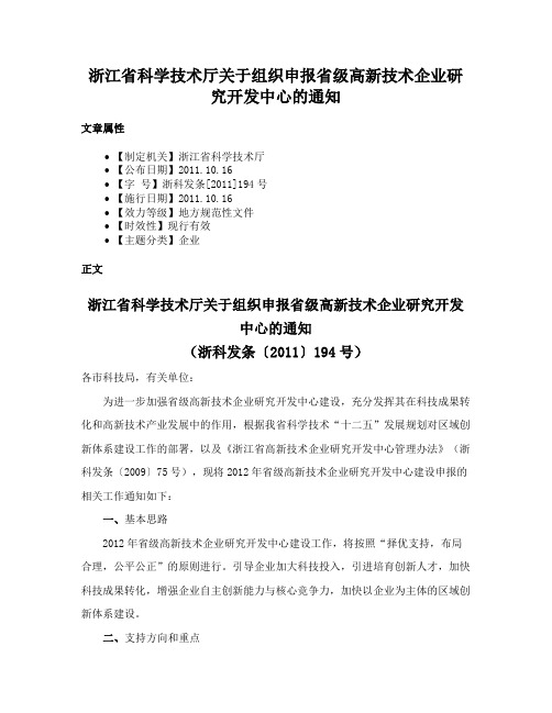 浙江省科学技术厅关于组织申报省级高新技术企业研究开发中心的通知