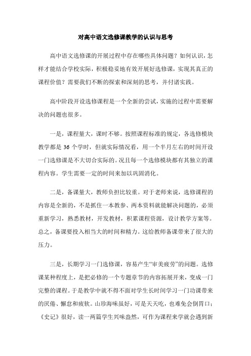 对高中语文选修课教学的认识与思考