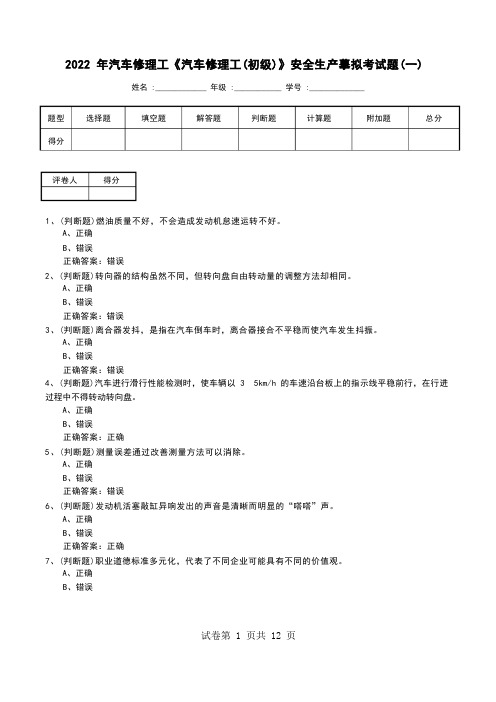 2022年汽车修理工《汽车修理工(初级)》安全生产模拟考试题(九)