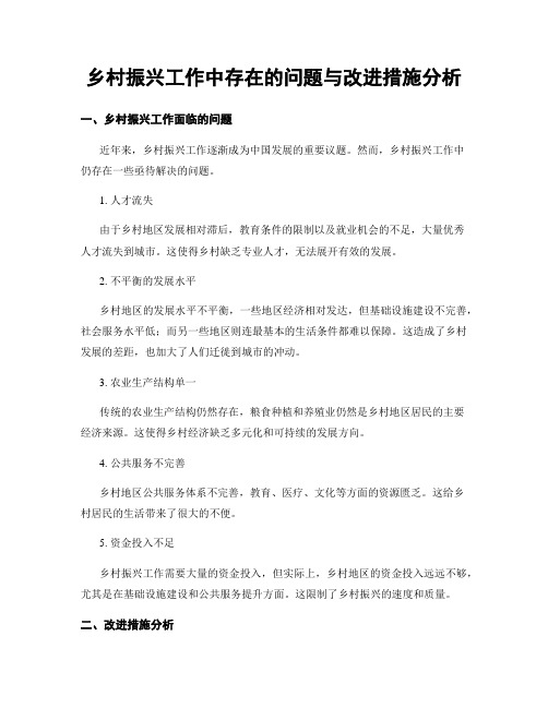 乡村振兴工作中存在的问题与改进措施分析