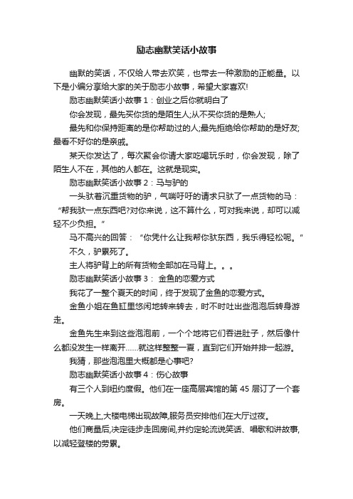 励志幽默笑话小故事