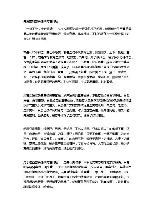 高度重视苗头性问题
