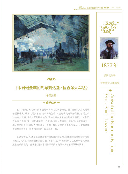 《来自诺曼底的列车到达圣·拉查尔火车站》_品味巨匠：莫奈_[共2页]