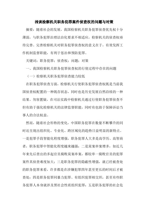 检察机关职务犯罪案件侦查权的问题与对策