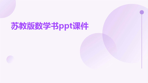 苏教版数学书ppt课件ppt课件ppt