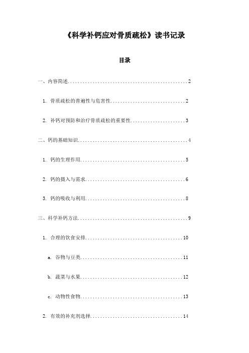 科学补钙应对骨质疏松读书记录