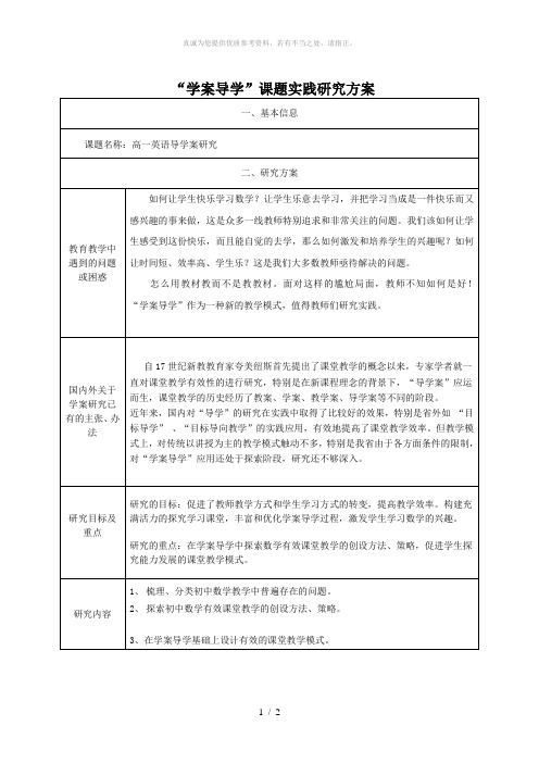 “学案导学”课题研究方案