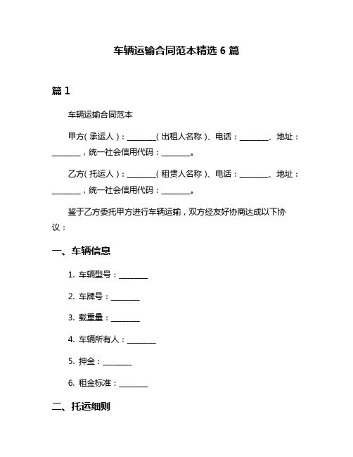 车辆运输合同范本精选6篇