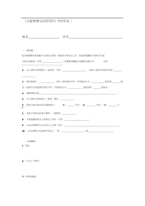 《文秘管理与应用写作》平时作业二.