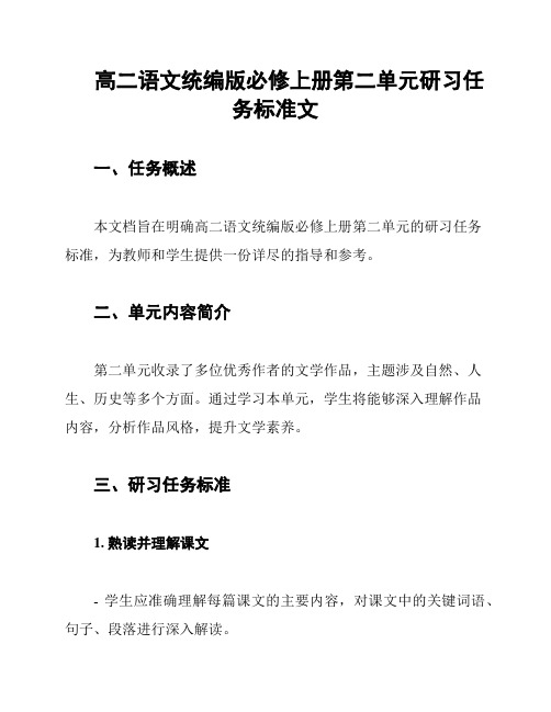 高二语文统编版必修上册第二单元研习任务标准文