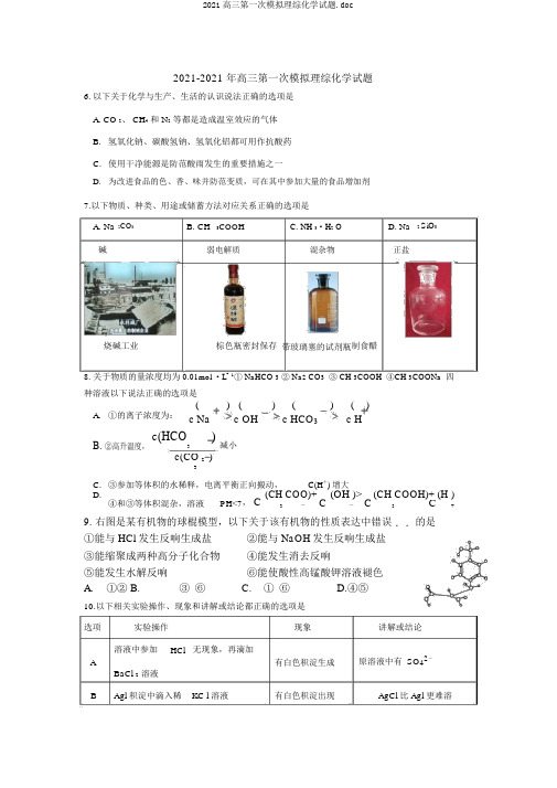 2019高三第一次模拟理综化学试题.doc