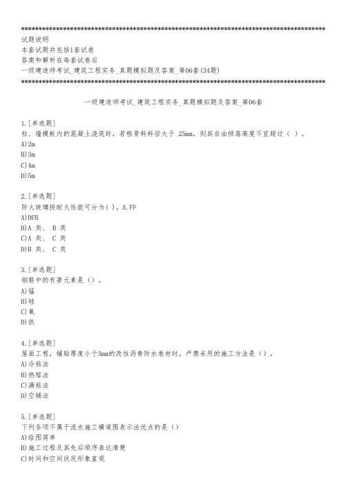 一级建造师考试_建筑工程实务_真题模拟题及答案_第06套_练习模式