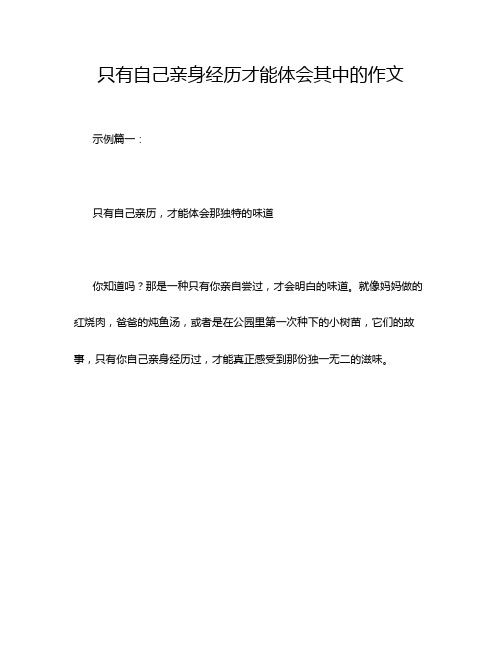 只有自己亲身经历才能体会其中的作文