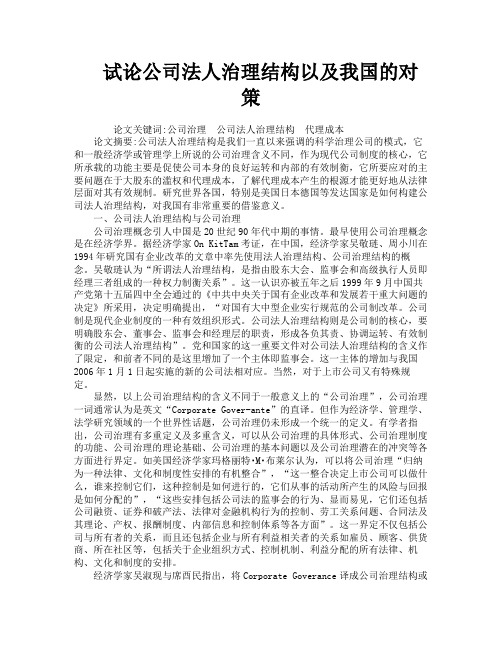 试论公司法人治理结构以及我国的对策