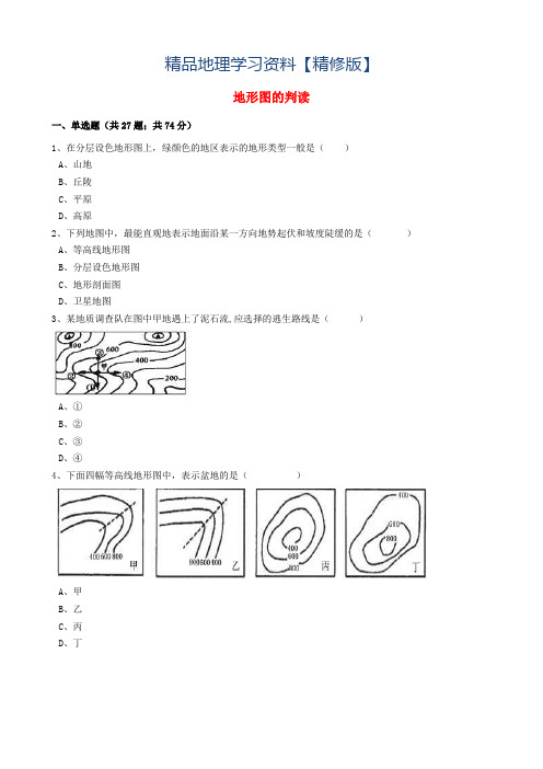 精修版中考地理备考专题 4 地形图的判读(含解析)