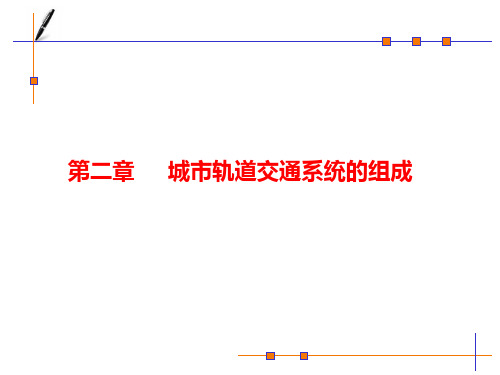 城市轨道交通概论第二章城市轨道交通路线与站场设备PPT课件