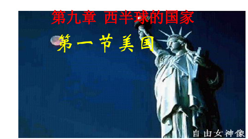 人教版地理七年级下册9.1美国课件