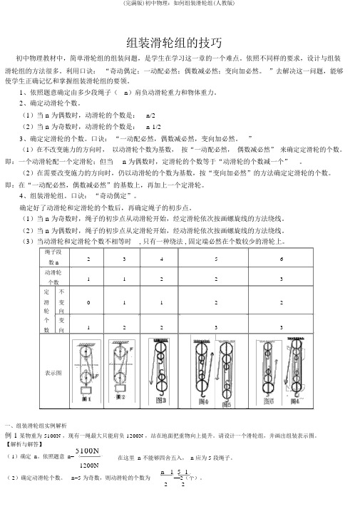 (完整版)初中物理：如何组装滑轮组(人教版)