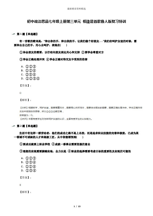 初中政治思品七年级上册第三单元 相逢是首歌鲁人版复习特训