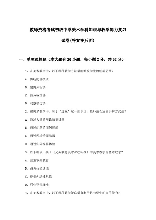 初级中学美术教师资格考试学科知识与教学能力试卷及答案指导