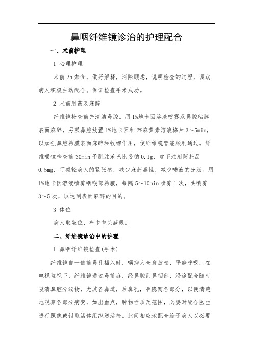 鼻咽纤维镜诊治的护理配合