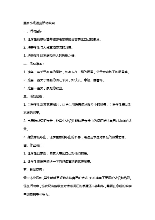 回家小班语言活动教案