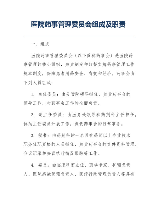 医院药事管理委员会组成及职责