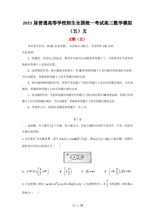 2021届普通高等学校招生全国统一考试高三数学模拟(五)文