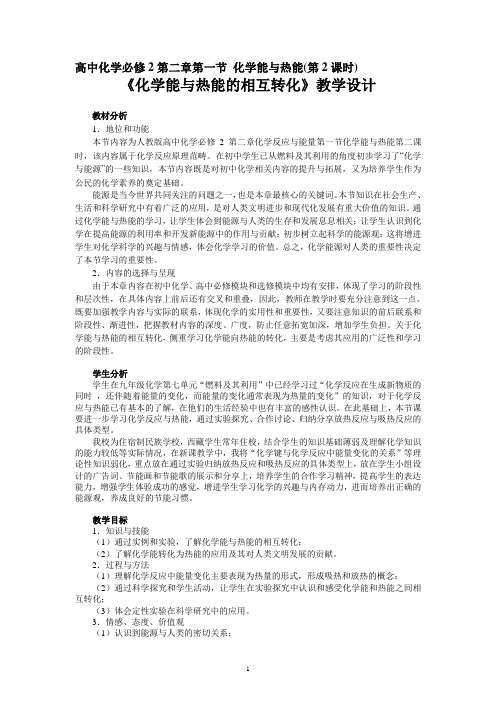 《化学能与热能的相互转化》教学设计