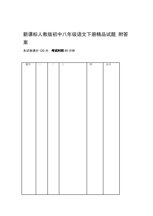 2019新课标人教版初中八年级语文下册试题 附答案