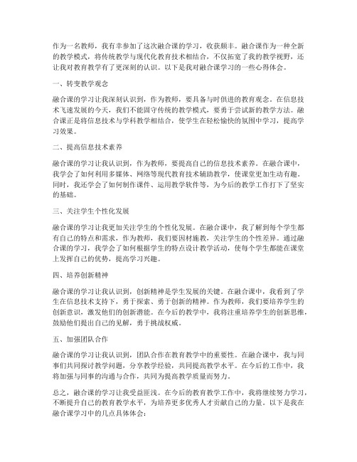 融合课学习心得体会教师