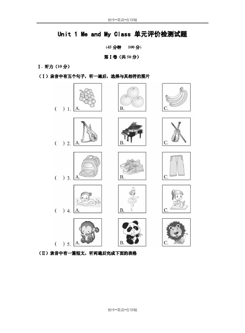 冀教版-英语-八上-1单元 Me and My Class 单元评价检测试题