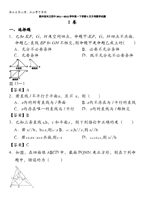 贵州省兴义四中2011-2012学年高一下学期4月月考数学试题