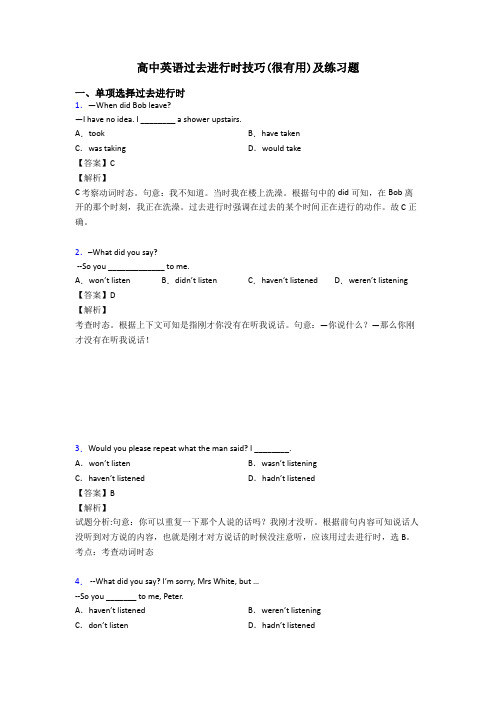 高中英语过去进行时技巧(很有用)及练习题