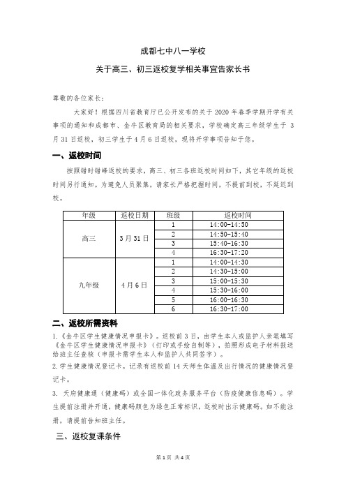 成都七中八一学校高三、初三返校复学告家长书(3.28版本)