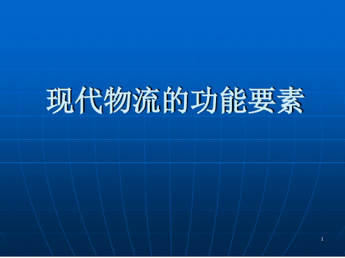 现代物流的功能要素演示课件