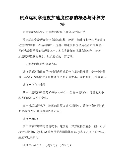 质点运动学速度加速度位移的概念与计算方法