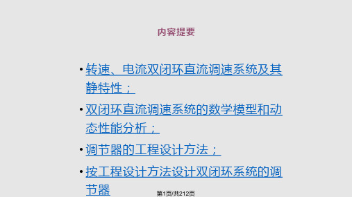 转速电流双闭环直流调速系统和调节器的工程设计方法PPT课件