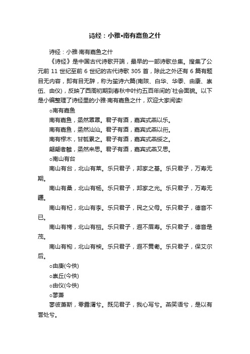 诗经:小雅·南有嘉鱼之什