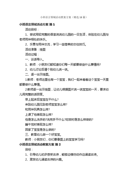 小班语言领域活动教案方案（精选16篇）