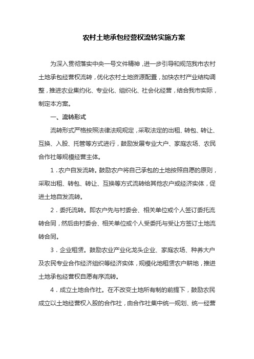 农村土地承包经营权流转实施方案