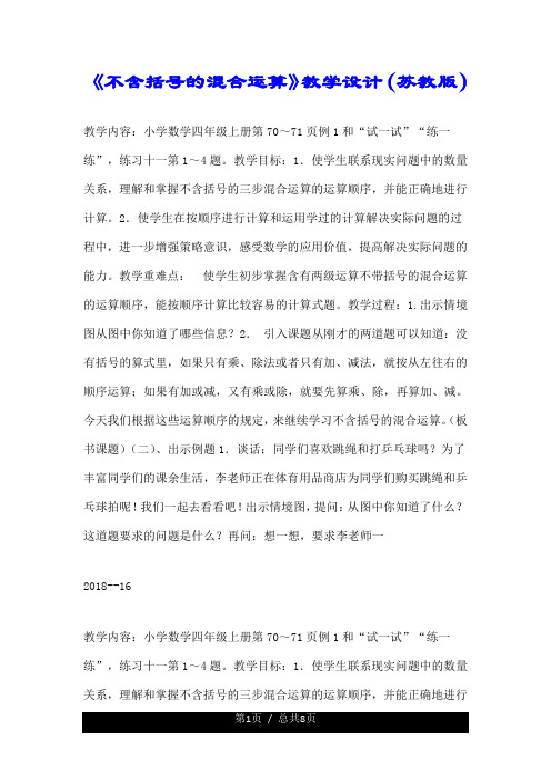 《不含括号的混合运算》优质教学设计(苏教版).doc