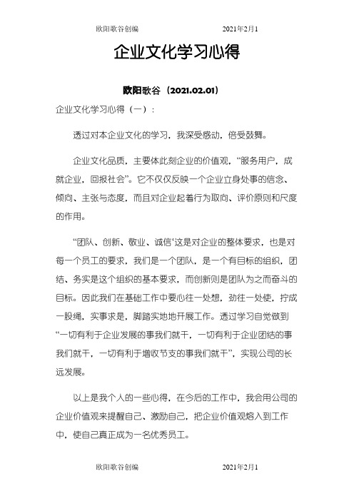 企业文化学习心得之欧阳歌谷创作