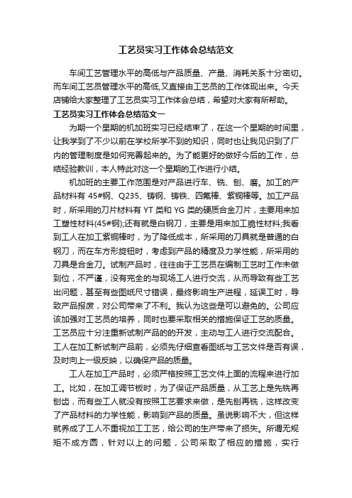 工艺员实习工作体会总结范文